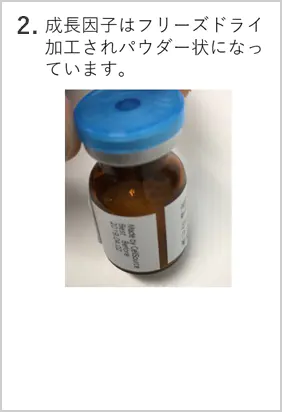 PFC-FD治療：成長因子はフリーズドライ加工されパウダー状になっています