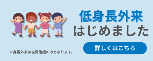 身長外来
